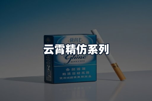云霄精仿系列
